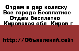 Отдам в дар коляску - Все города Бесплатное » Отдам бесплатно   . Кировская обл.,Киров г.